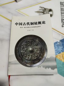 中国古代铜镜概论 附录 抱朴斋藏汉代铜镜精品赏析