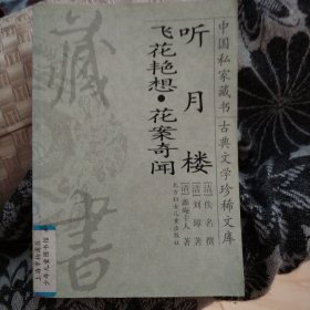 中国私家藏书：听月楼，飞花艳想，花案奇闻