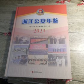 浙江公安年鉴2021