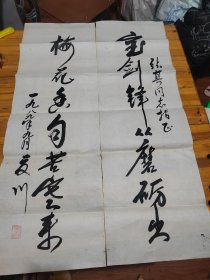 著名文学作家 原西藏政协副主席 夏川 书法对联一幅（约85cm.27cm/2）