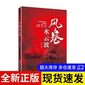 风卷水云渡 张金科 9787517127642 中国言实出版社 2023-01-06 普通图书/小说