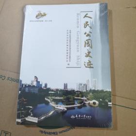 人民公园史迹（全新未拆封膜）