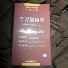 学习实验室 五项修炼实战攻略（光碟版12碟装）