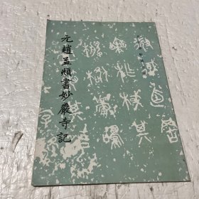 元赵孟頫书妙严寺记