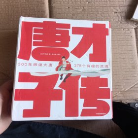 唐才子传（一本书读懂李白、杜甫、白居易、李商隐、杜牧、王维等278位传奇诗人！作家榜出品）