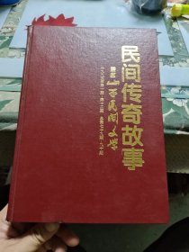 民间传奇故事（原名:山西民间文学）1995年第1-12期 总第79-90期【16开精装合订本】【 正版现货，多图拍摄，看图下单，吹毛求疵者慎拍】