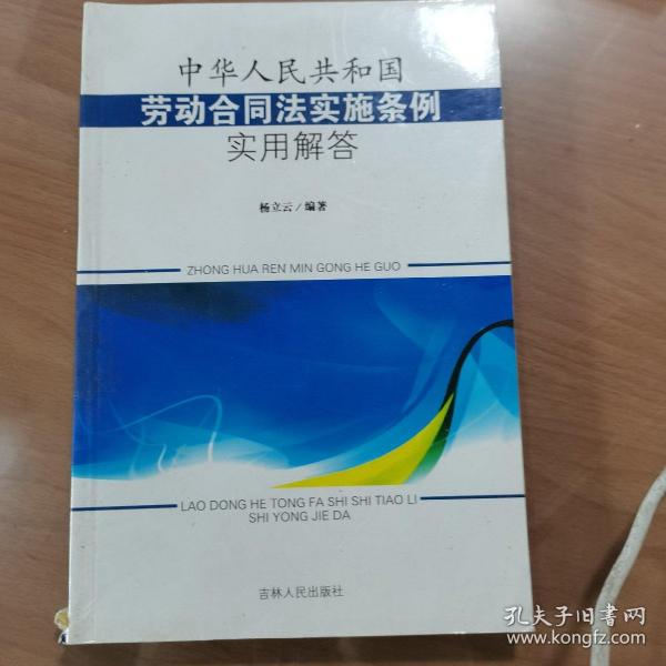 中华人民共和国劳动合同法实施条例实用解答