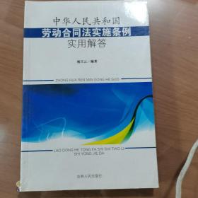 中华人民共和国劳动合同法实施条例实用解答