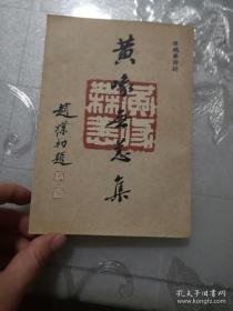 黄喙无恙集（签名本）