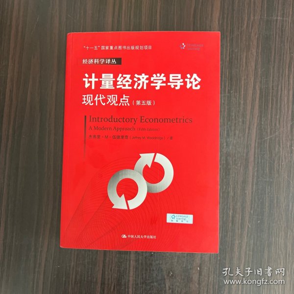 计量经济学导论：现代观点（第五版）/经济科学译丛；“十一五”国家重点图书出版规划项目