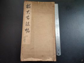 碑拓古籍1941年《放大古法帖—虞忝公温公碑，化度寺碑残字》第五卷全，大本，厚本，民国日本书道协会书法贴，尺寸35*19.5