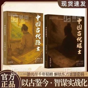 中国古代谋士隐士正版书籍一览阅尽千年韬略励志谋略
