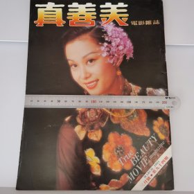 真善美电影杂志 1981年第94期 施思封面 彩页 大湖英烈 刘永 嘉凌 又见春天（林凤娇） 沈胜衣 报道 林凤娇 秦祥林林青霞 徐枫 王冠雄 邓丽君钟镇涛 苏明明 胡茵梦 汤兰花等