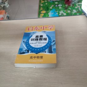 启东中学奥赛训练教程：高中物理