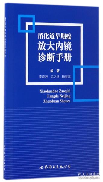 消化道早期癌放大内镜诊断手册