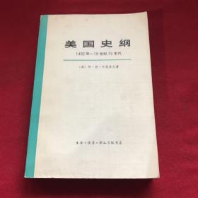 美国史纲1492年-19世纪70年代