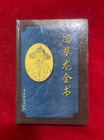 冯梦龙全书卷十五