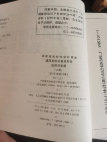 国家建筑标准设计图集（K1上下）：通风系统设备及附件选用与安装（上册）（2010年合订本）