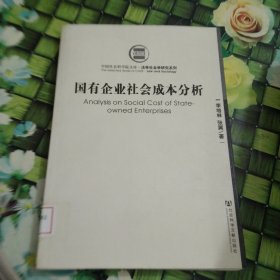 中国社会科学院文库法学社会学研究系列：国有企业社会成本分析 馆藏 正版 无笔迹