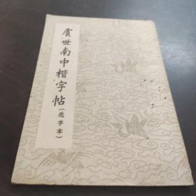 虞世南中楷字帖（选字本）