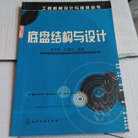 底盘结构与设计