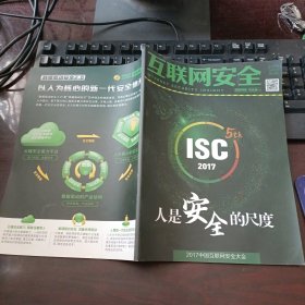 互联网安全2017年1月刊第24期 人是安全的尺度 2017中国互联网安全大会