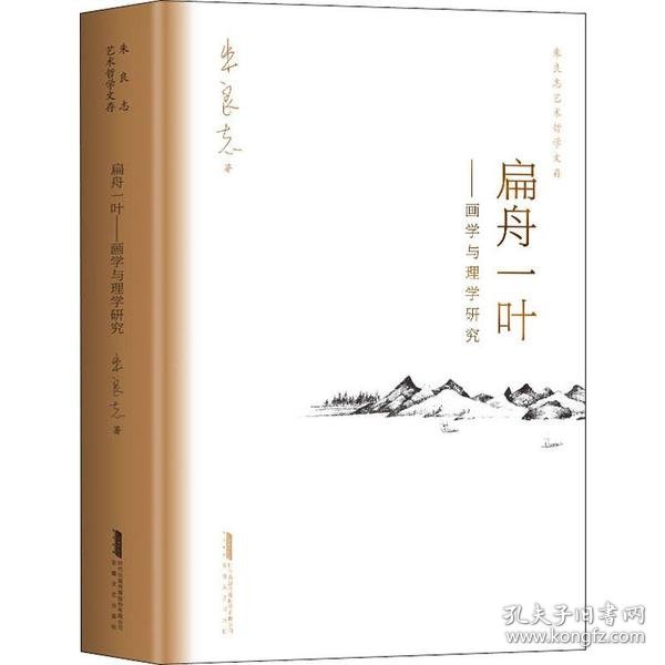 扁舟一叶——画学与理学研究朱良志艺术哲学文存中国美学入门中国绘画史