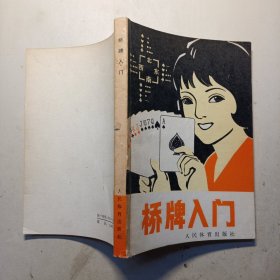 桥牌入门