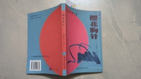 櫻花胸針櫻（簽贈(zèng)本）
