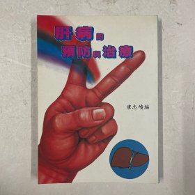 约七十年代版《肝病的预防与治疗》注：该书无具体出版年份