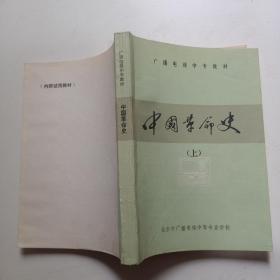 中国革命史（上册单本销售）