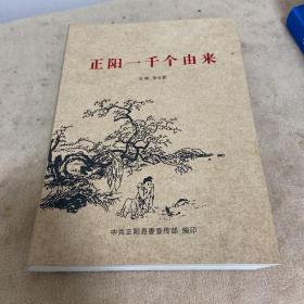 正阳一千个由来