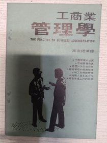 大学用书：工商业管理学