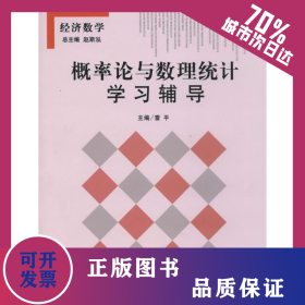 概率論與數(shù)理統(tǒng)計學習輔導 9787542941572