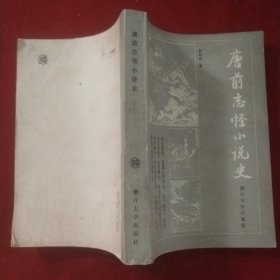 唐前志怪小说史