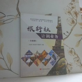 旅行社计调业务