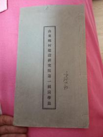 全网仅见  线装本《山东乡村建设研究院第一届同学录》1931年创立1937年关闭，每两年一届