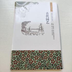 中国文化知识读本：古代园艺