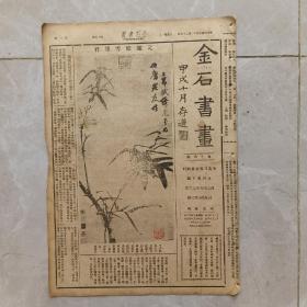 民国 金石书画 第16期内有赵松雪 李西涯【东南日报特种副刊】1935年，八开四版全 品相如图