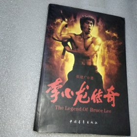 李小龙传奇