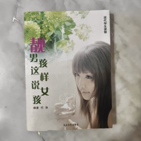 靓男孩这样说女孩