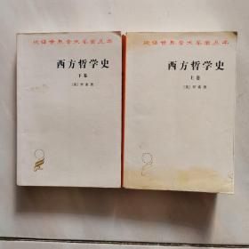 西方哲学史（上下卷）