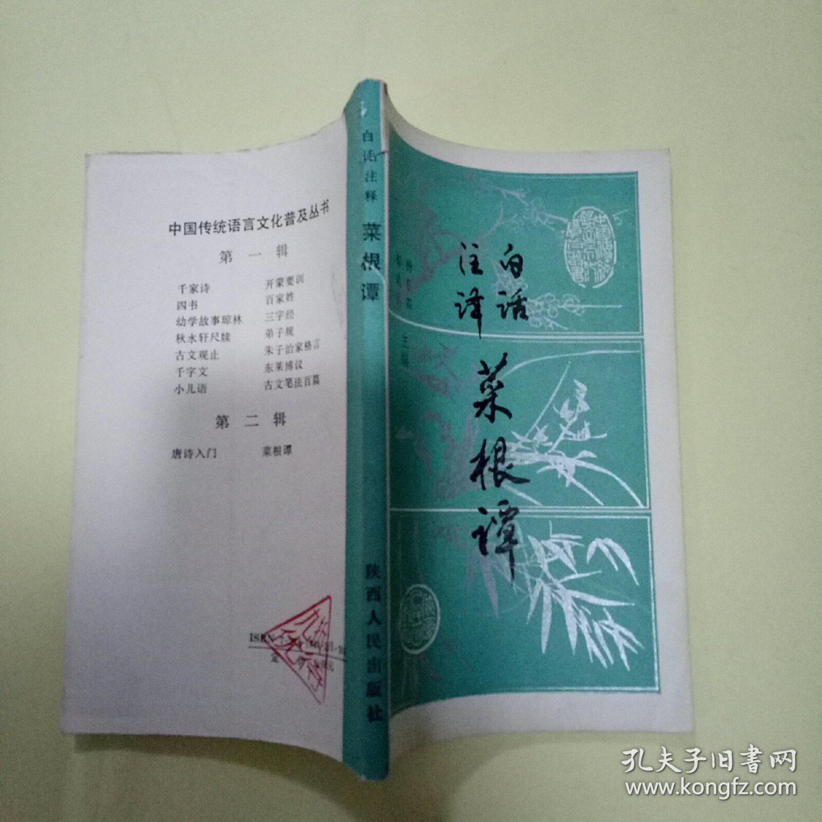 白话注译菜根谭