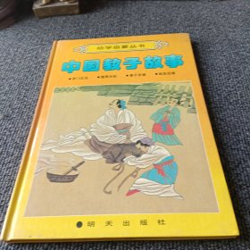 幼学启蒙丛书-中国教子故事（茅门立法 .埋两头蛇 .曾子杀猪. 赵轨还椹)