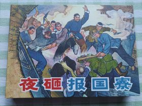 连环画：夜砸报国寮