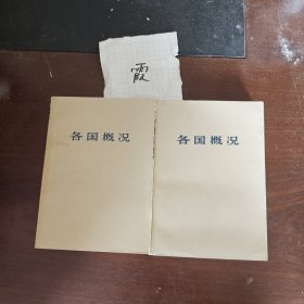 各国概况（上、下）