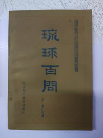 中医古籍小丛书:琉球白问