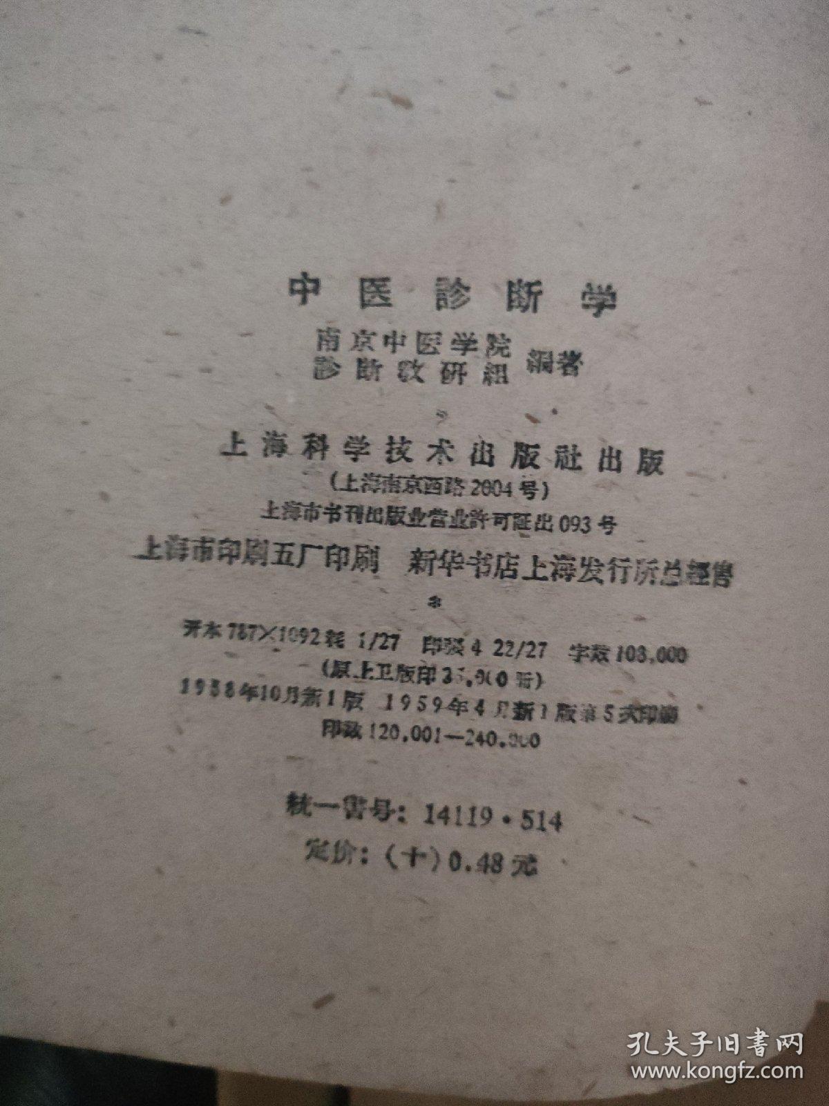 中医诊断学（59年印，品好）