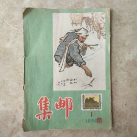 集邮杂志1956.1