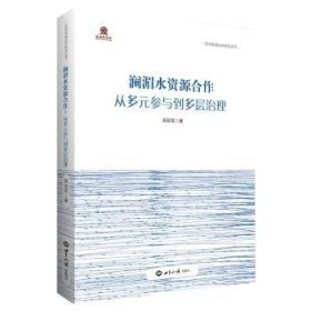 澜湄水资源合作：从多元参与到多层治理